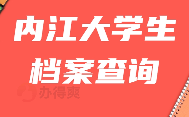 内江大学生档案查询