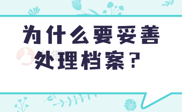 为什么要妥善处理档案？