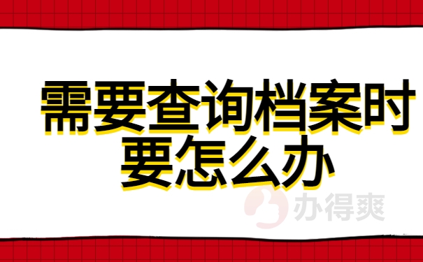 需要查询档案时要怎么办？