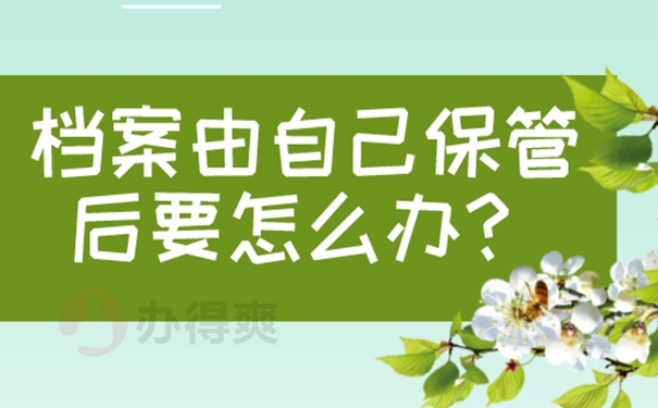 我们要把自己手中的档案放在哪里？