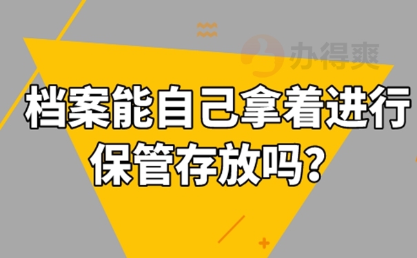 自己保管的档案还能不能拿去托管？