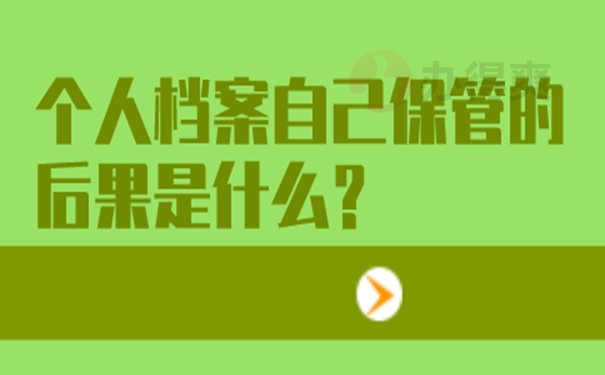 档案错误的放在自己手里后怎么处理？