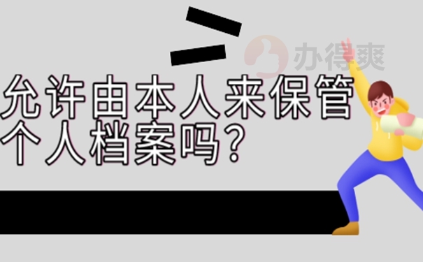 不能把档案放在自己手里的原因是啥？