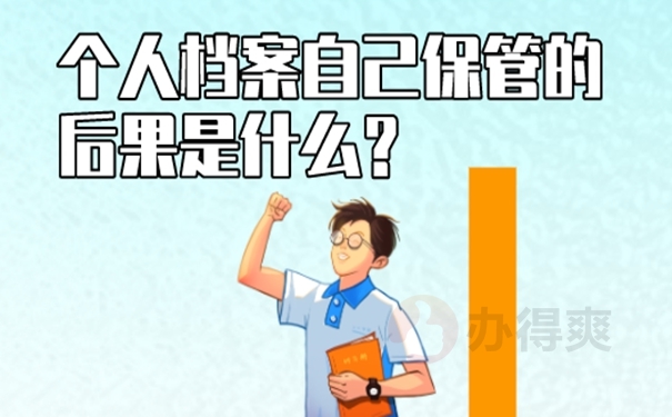 为什么自己保管个人档案是错误的？