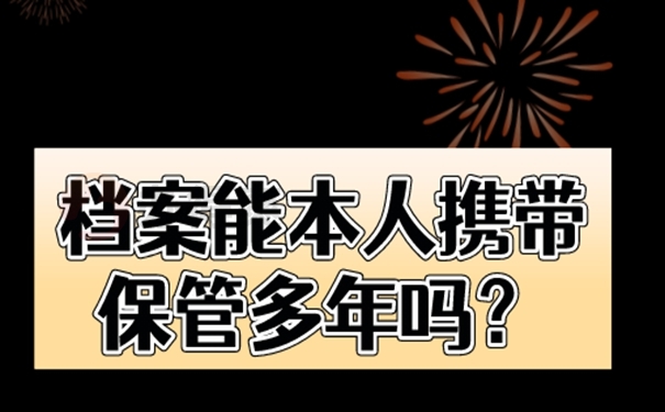 个人档案能放在自己手中管理吗？