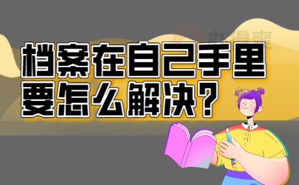 档案在自己手里面放着可以吗？