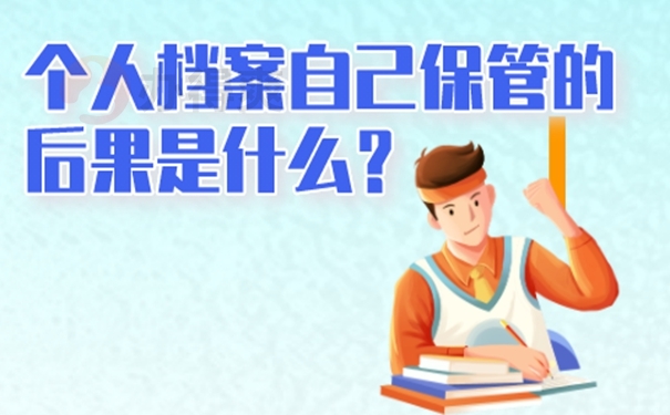 自己保存过的档案合法有效吗？