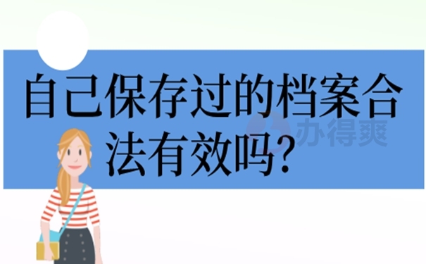 自己保管了档案后都有哪些后果？