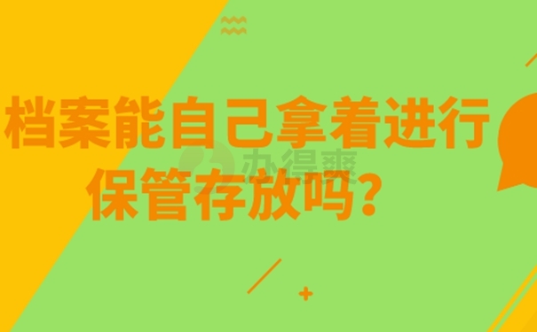 档案由自己保管后要怎么办？