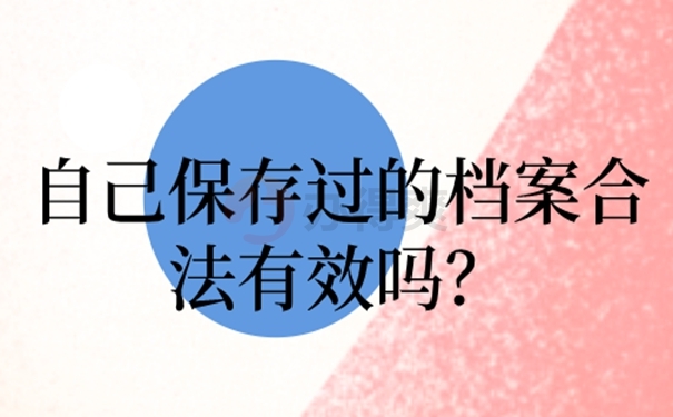 档案能自己携带保管多年吗？