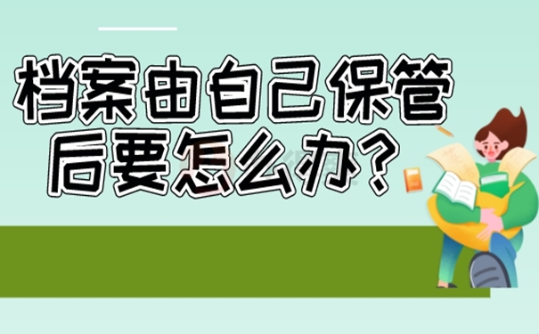 档案自己保管过后是一份死档吗？