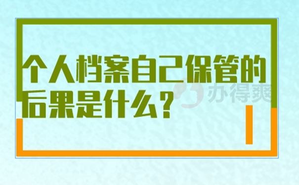 档案在自己手中到底会有什么危害？