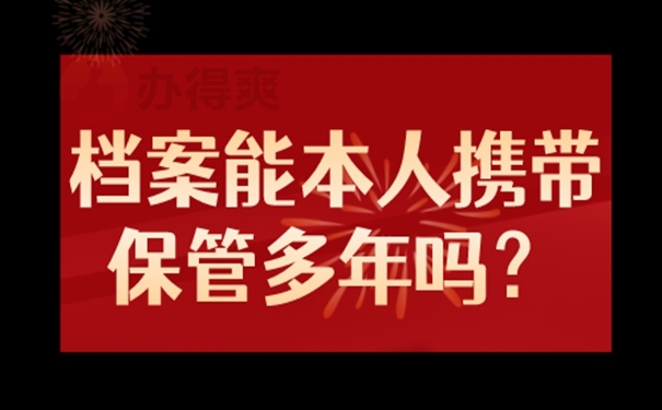 个人档案能放在自己手中管理吗？