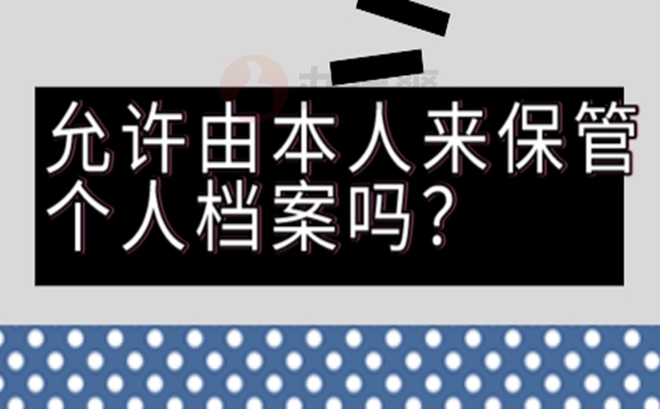 档案在手里怎么办在自己手里面放着可以吗？