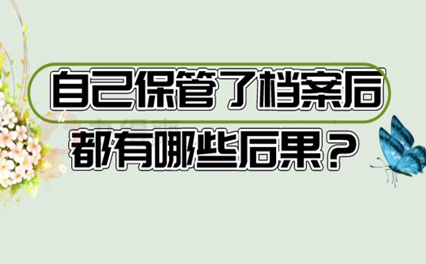 允许自己来保管个人档案吗？