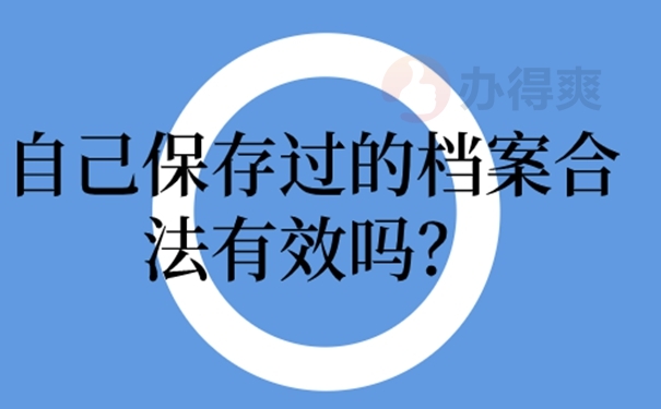 个人档案自己保管的后果是什么？