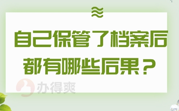 自己保管了档案后都有哪些后果？
