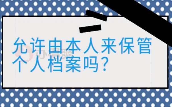 档案由自己保管后要怎么办？