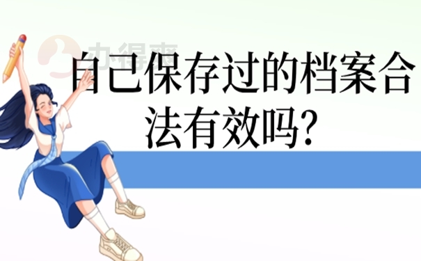 档案能自己携带保管多年吗？