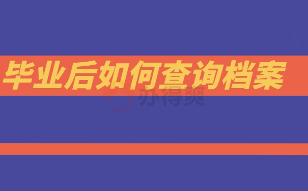 毕业后如何查询档案