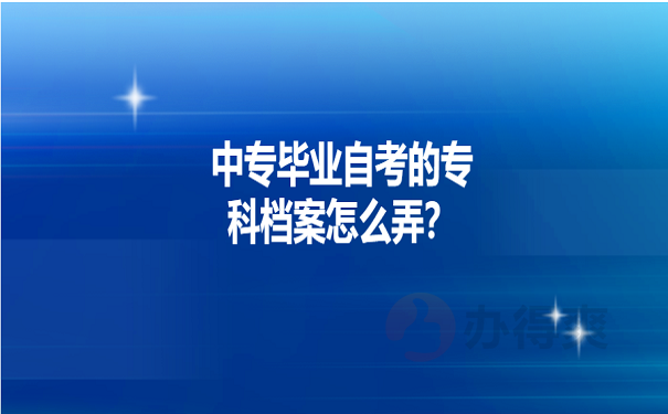 先理顺专科档案处理思路