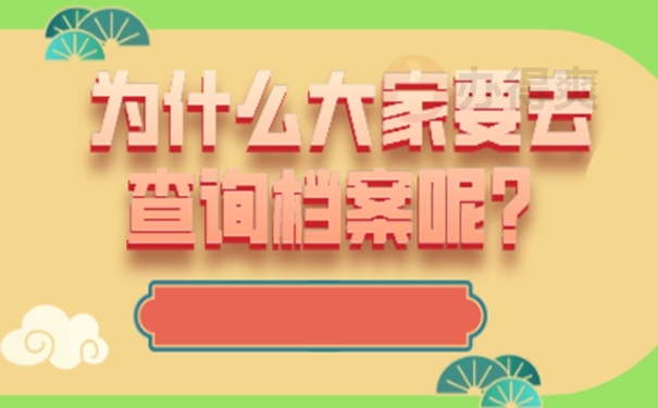 档案查询的经过：