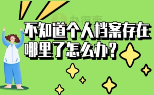 档案怎么查询