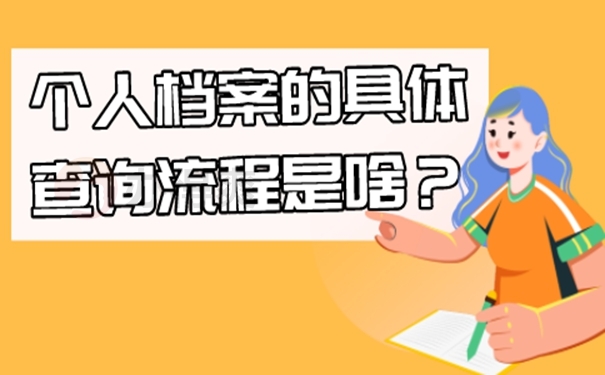 档案怎么查询