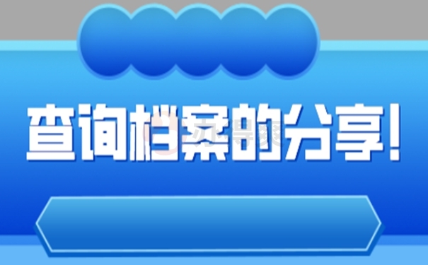 查询档案的分享！