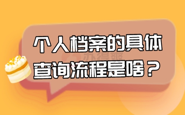 我们要去那几个地方查询档案？