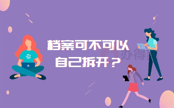 可不可以自己拆开？