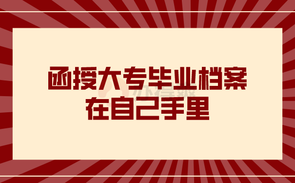 档案在自己手里