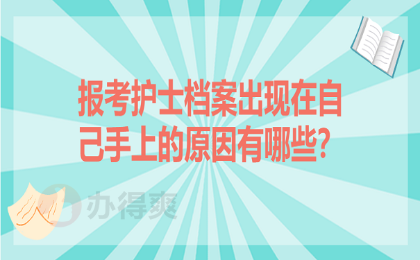 报考护士档案出现在自己手上的原因有哪些？