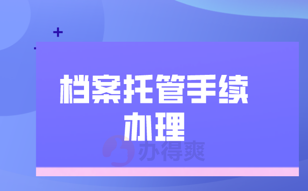 档案托管手续