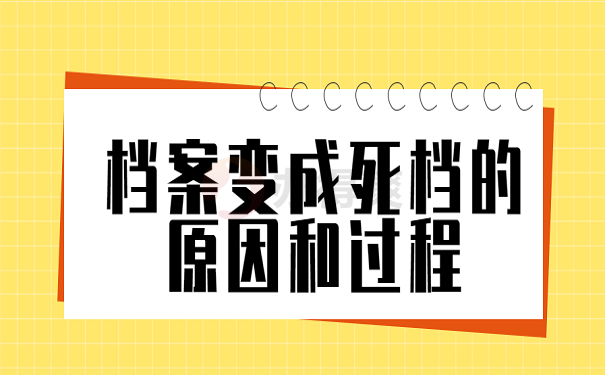 档案变成死档的原因和过程