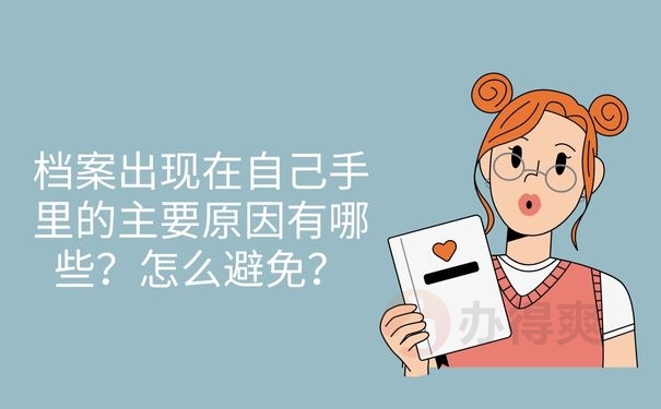 档案出现在自己手里的主要原因有哪些？怎么避免？