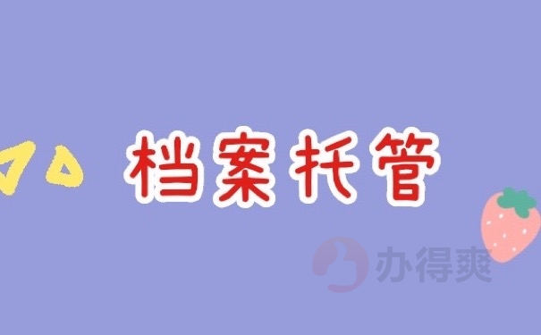 档案托管