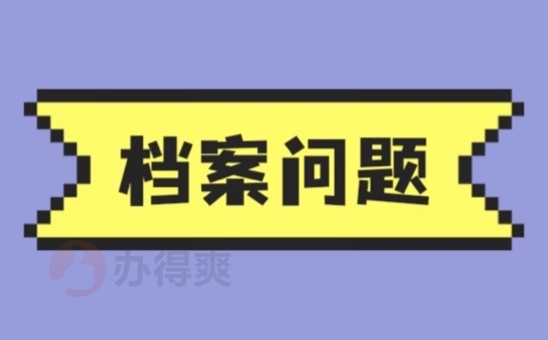 档案问题