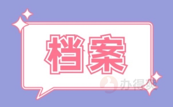 档案