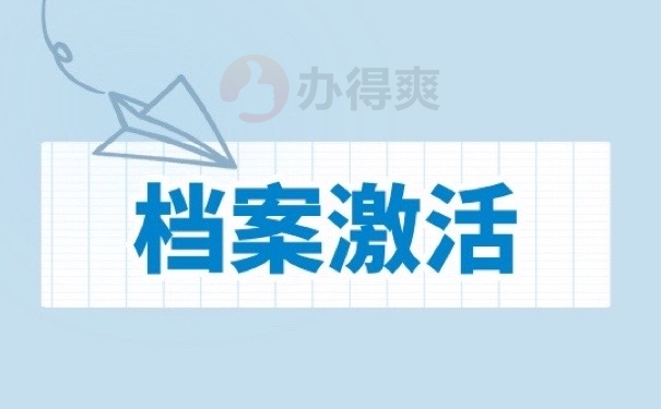 档案激活