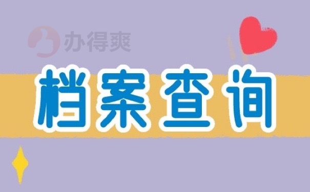 档案查询