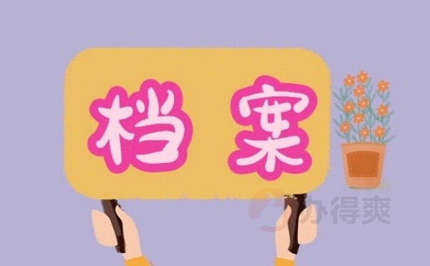 档案
