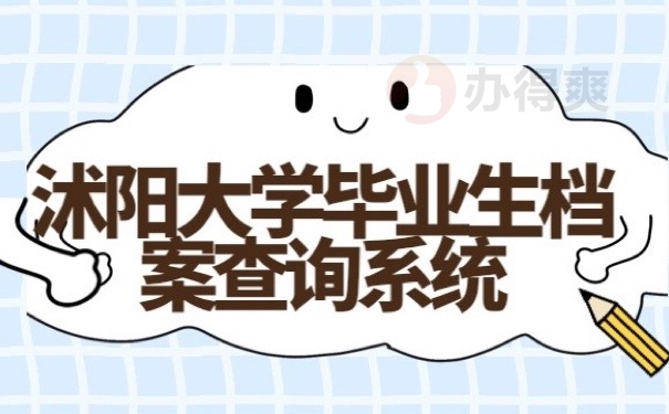 毕业档案