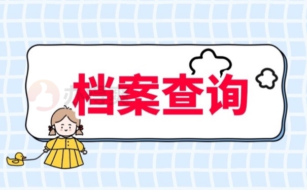 档案查询