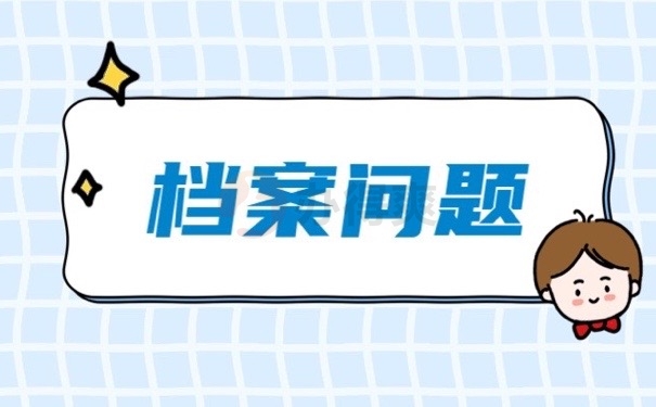 档案问题