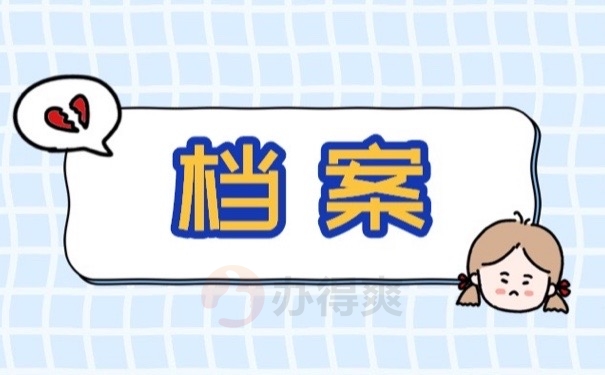 档案