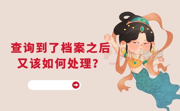 查询到了档案之后又该如何处理？