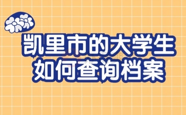 如何查档