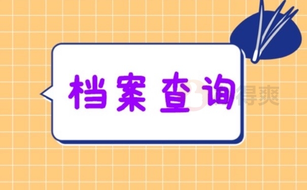 档案查询