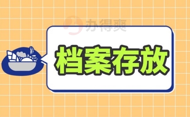 档案存放